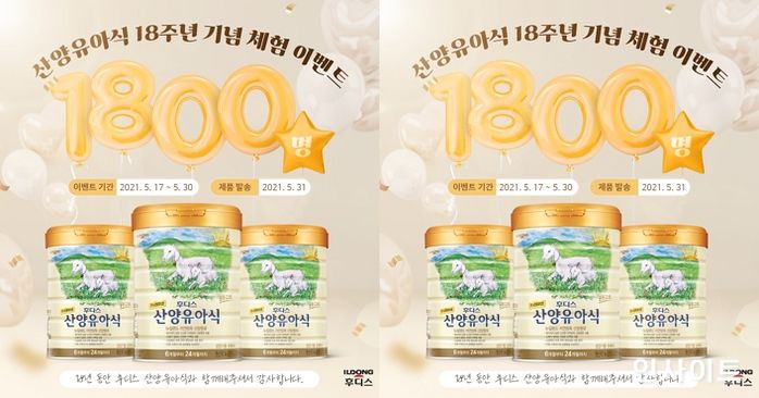일동후디스, 산양유아식 18주년 기념 1,800명 체험 이벤트 진행