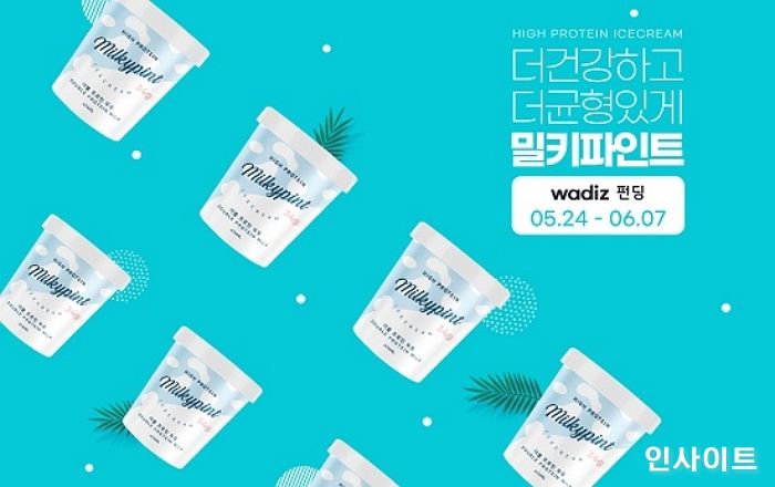 밀키파인트, 단백질 아이스크림 ‘더블 프로틴 우유’ 와디즈에 첫 선보여