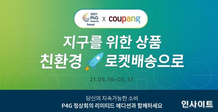 쿠팡, P4G 서울 정상회의 맞아 친환경 상품 기획전 연다