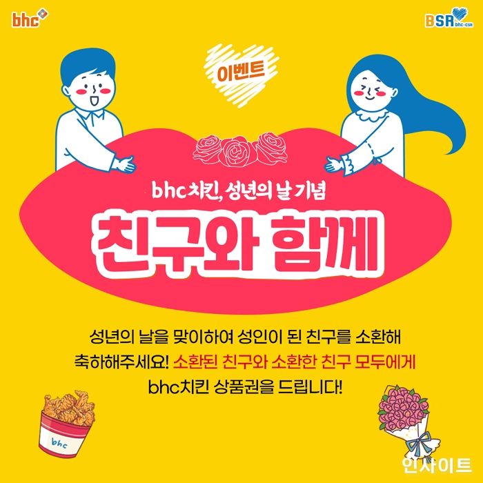 bhc치킨, 성년의 날 기념 ‘친구와 함께’ 댓글 이벤트 진행