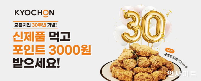 교촌치킨, 자체 주문앱서 신메뉴 주문 고객 대상 3,000 포인트 제공
