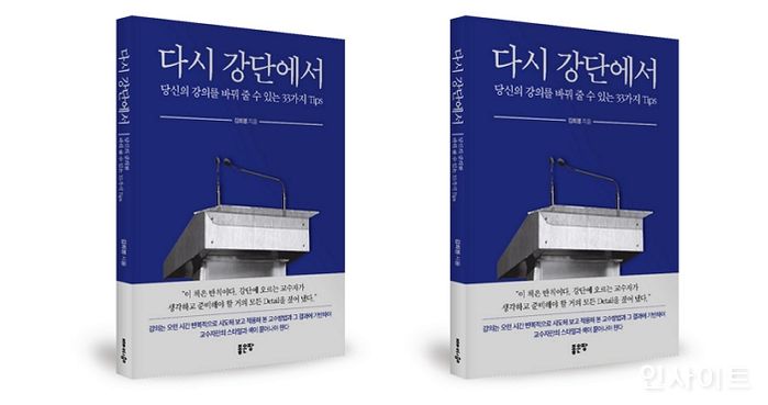 “당신의 강의를 바꿔드립니다” 김희봉 저자의 신간도서 ‘다시 강단에서’ 출간