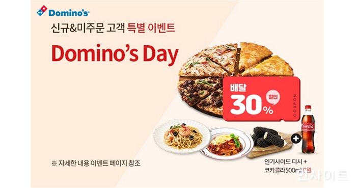 도미노피자, 자체 홈페이지 회원 혜택 강화