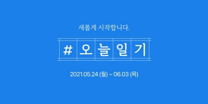 네이버, 11일간 일기 쓰면 ‘1만 5천원’ 주는 챌린지 재개···참여 방법 달라져