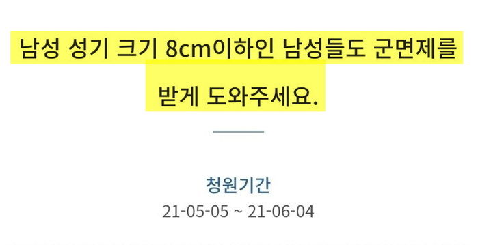남자 성기 크기 8cm 이하는 ‘장애’니까 군면제 시켜주자는 청원 올라왔다