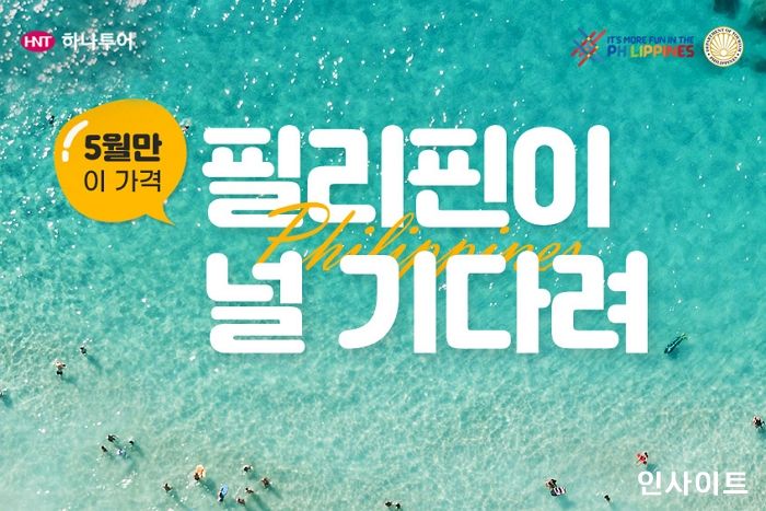 하나투어, ‘필리핀이 널 기다려’ 기획전 선봬