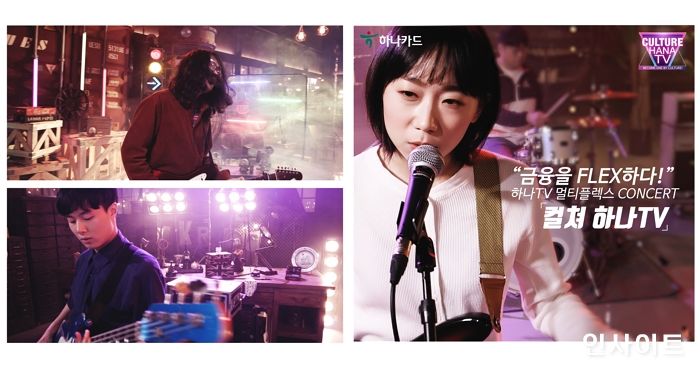 하나카드, ESG 힐링 비대면 콘서트 진행