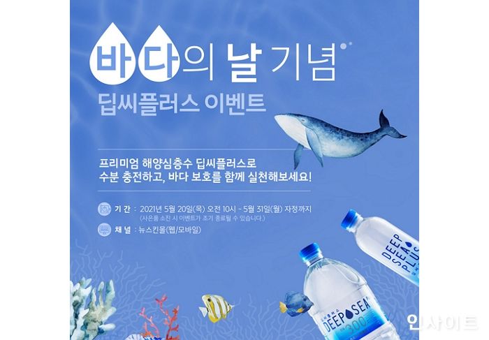 뉴스킨 빅플래닛, 바다의 날 맞아 프리미엄 해양심층수 ‘딥씨플러스’ 구매 이벤트 실시