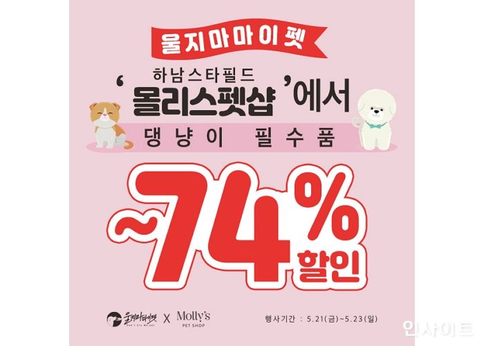 울지마마이펫, 하남 스타필드 ‘몰리스펫샵’에서 ‘댕냥이 필수품’ 3일간 특가 판매