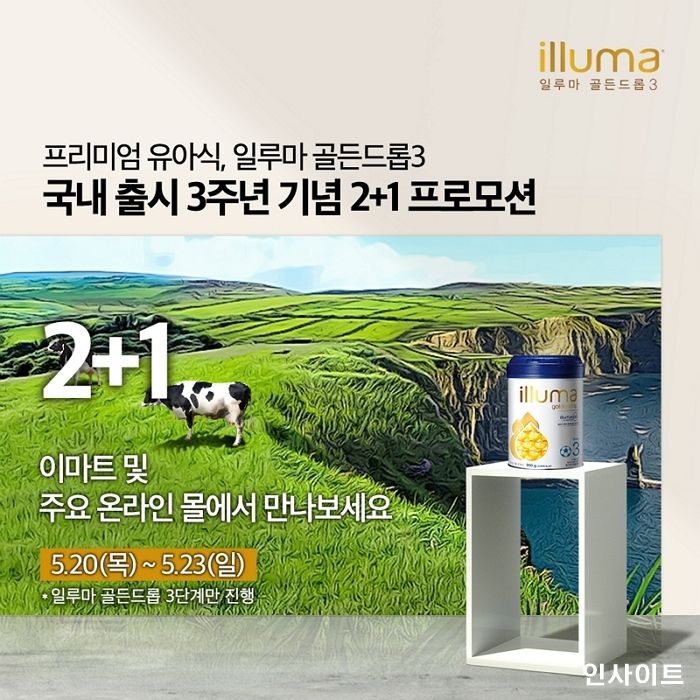 일루마 골든드롭3, 국내 출시 3주년 맞아 소비자 이벤트 진행