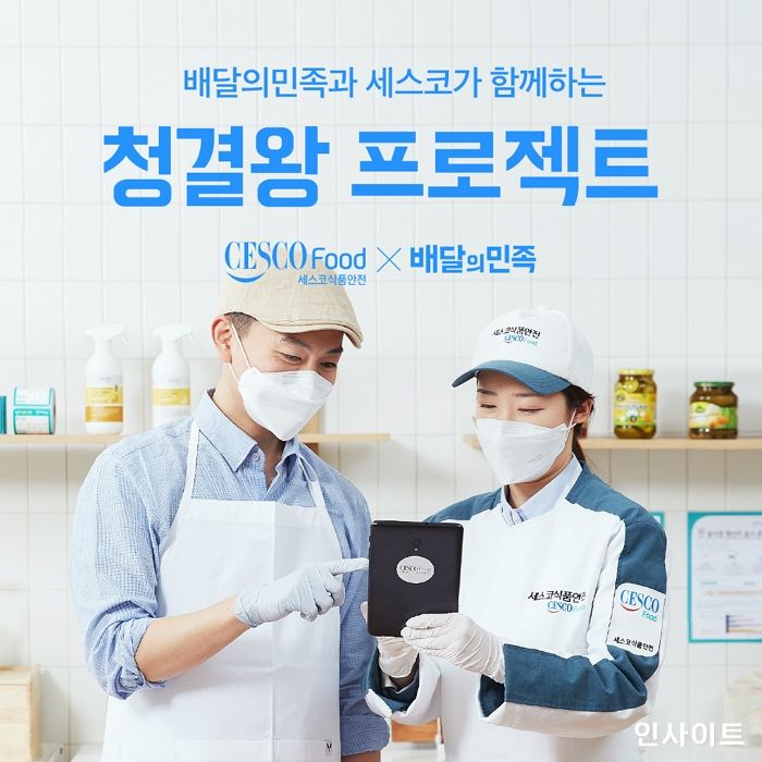 배달의민족, 세스코와 함께 ‘청결왕 프로젝트 시즌7’ 진행