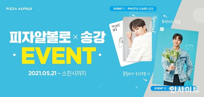 피자알볼로, 송강 모델 발탁 기념 이벤트 진행