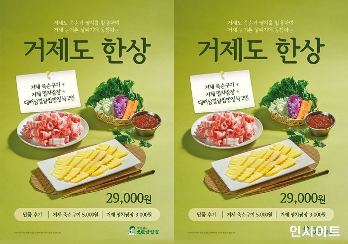 원조쌈밥집, ‘맛남의 광장’ 거제 죽순∙멸치 활용한 신메뉴 출시