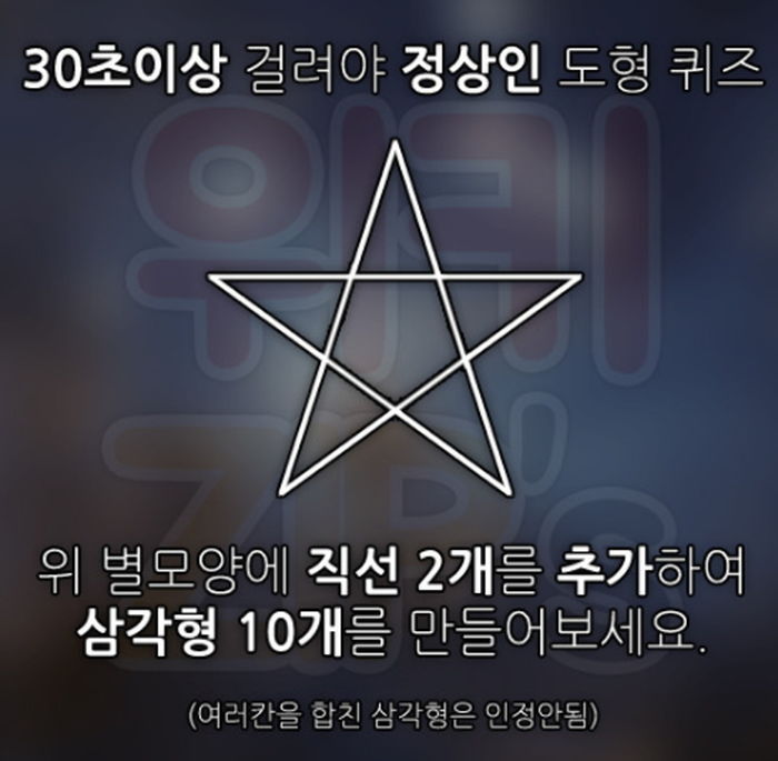 “삼각형 10개를 만드세요”...30초 안에 풀면 천재인 별모양 퀴즈