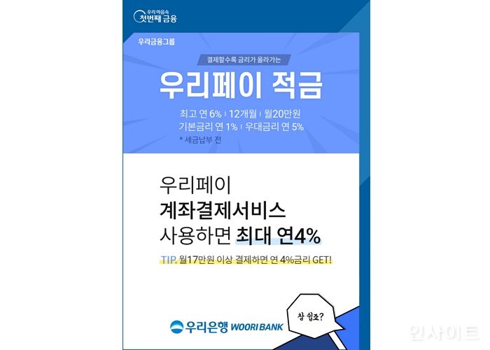 우리은행, 최고 연 6.0% ‘우리페이 적금’ 출시