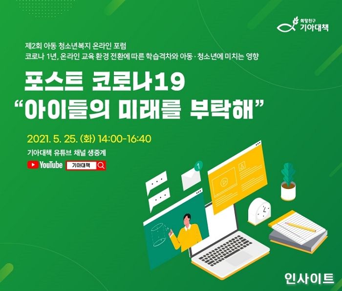 희망친구 기아대책, “아동 10명 중 4명은 개인용 학습 기기 없어... 비대면 학습 격차 심화”