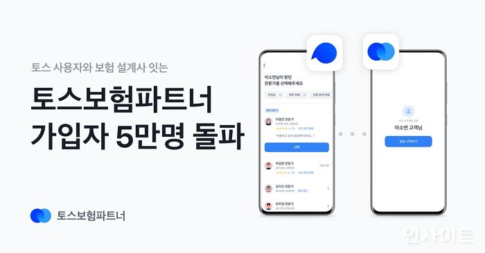 토스보험파트너, 가입 설계사 5만명 돌파