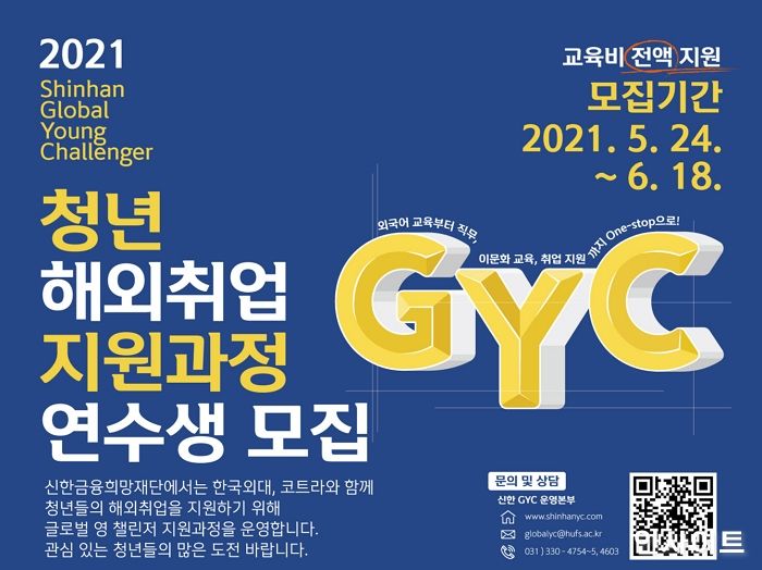 신한금융희망재단, 청년 해외취업 지원사업 ‘Global Young Challenger’ 3기 모집