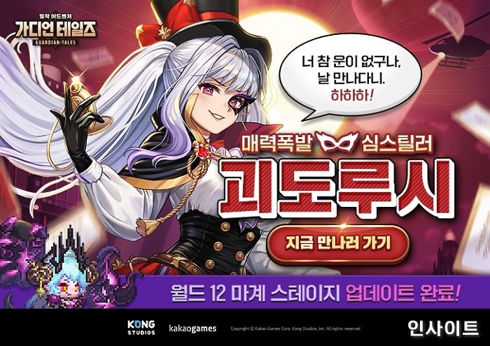 카카오게임즈, 모바일 RPG ‘가디언 테일즈’ 신규 영웅 ‘괴도 루시’ 업데이트