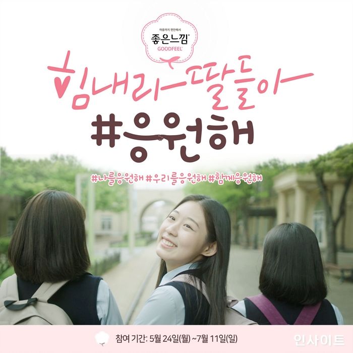 유한킴벌리 좋은느낌, 세계월경의 날 맞아 ‘힘내라딸들아! 응원해!’ 캠페인 전개