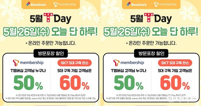도미노피자, SK텔레콤 T멤버십 고객이라면 누구나 최대 60% 할인