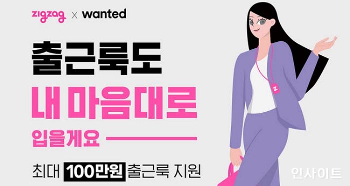 지그재그, 원티드와 직장인 여성을 위한 출근룩 쇼핑 지원금 지급