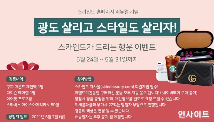 국제약품 ‘스카인드’, 자사몰 리뉴얼 기념 첫 할인 및 경품 행사
