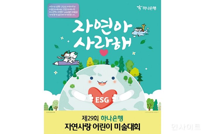 하나은행, ‘제29회 자연사랑 어린이 미술대회’ 개최