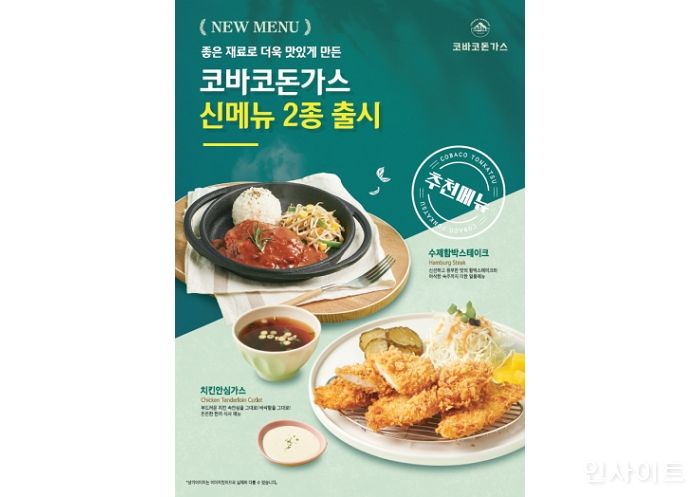 코바코돈가스, 신메뉴 ‘수제함박스테이크·치킨안심가스 출시