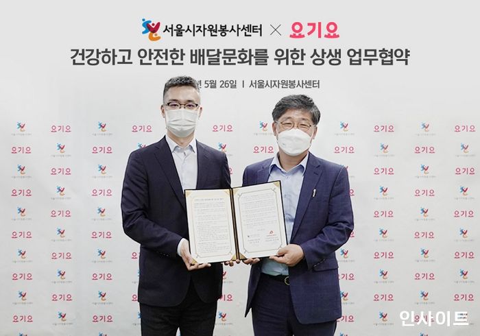 요기요, 서울시자원봉사센터와 건강하고 안전한 배달 문화 활성화 위한 상생 업무협약 체결