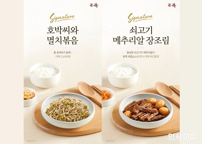 순수본, HMR 반찬류 ‘본죽 시그니처 반찬 9종’ 출시