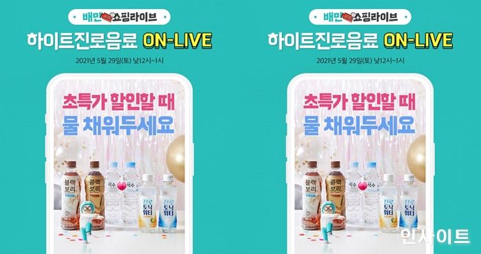 하이트진로음료, ‘배달의민족’에서 라이브 커머스 진행