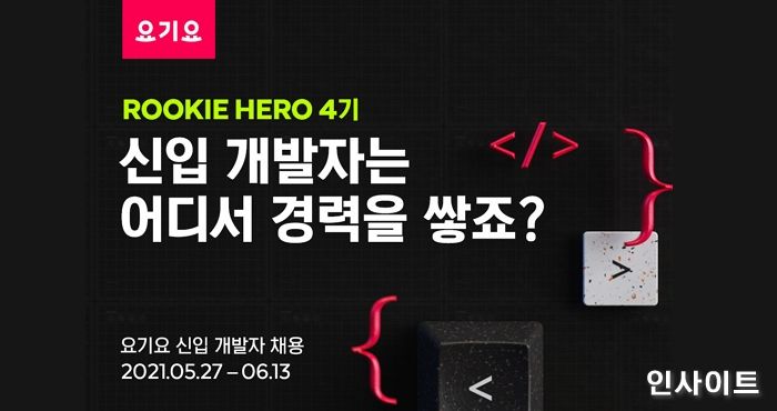 요기요, 신입 개발자 공개채용 ‘루키 히어로’ 4기 모집