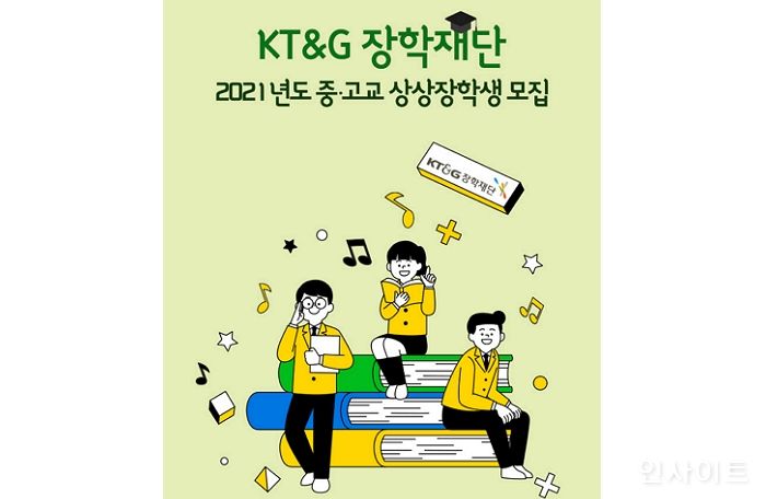 KT&G장학재단, ‘2021년도 중·고교 상상장학생’ 모집