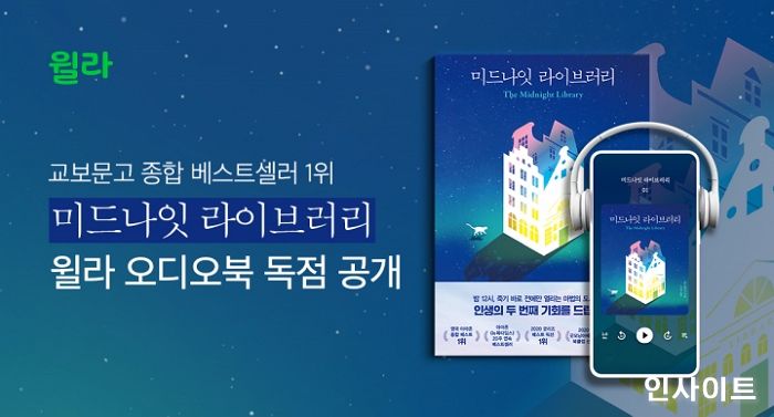 윌라, ‘미드나잇 라이브러리’ 오디오북 차트 1위 달성