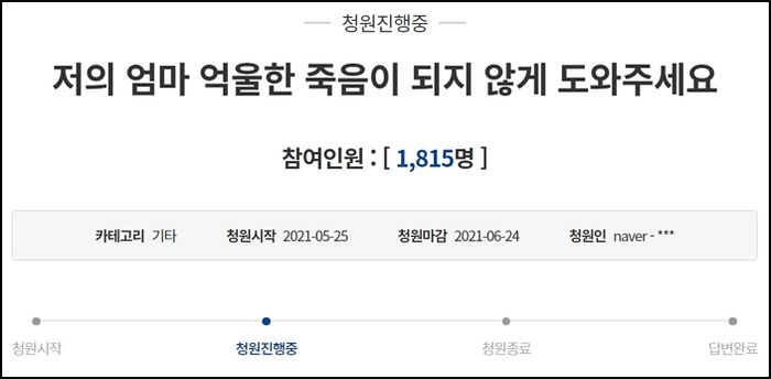 “문 대통령님, 중국인 새아빠에게 살해당한 엄마의 죽음이 억울하지 않게 도와주세요”