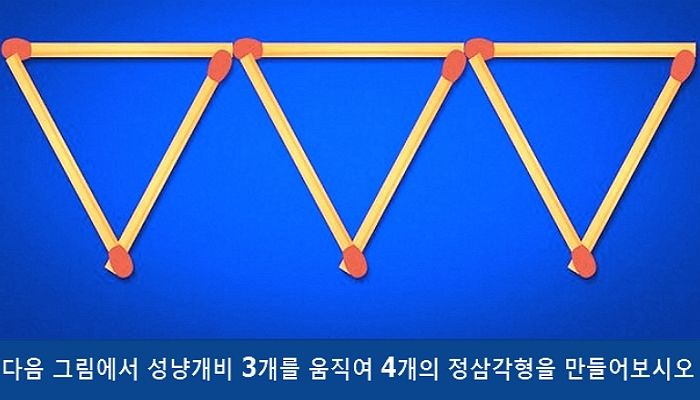 1분 만에 ‘성냥개비’ 3개 움직여 ‘정삼각형 4개’ 만들면 당신은 관찰력 천재