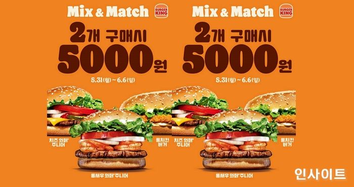 버거킹, ‘믹스앤매치’ 프로모션 실시