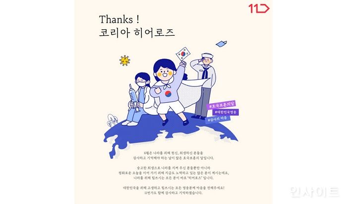 11번가, ‘호국보훈의 달’ 맞아 ‘코리아 히어로즈’ 응원 이벤트