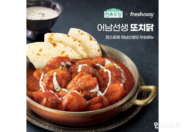 프레시지, 편스토랑 밀키트 2탄 ‘어남선생 또치닭’ 출시