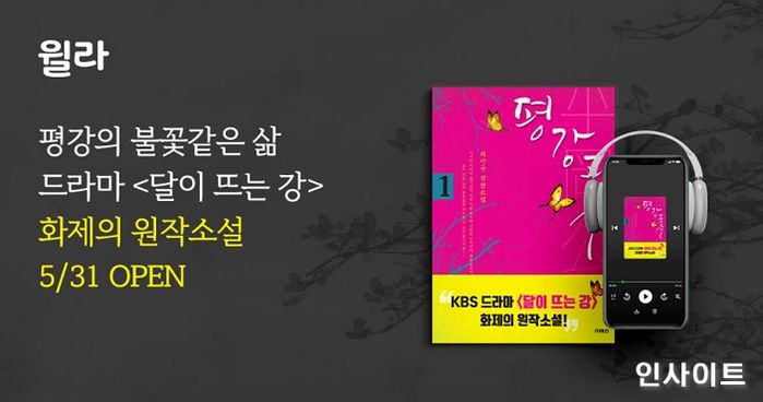 윌라, 드라마 ‘달이 뜨는 강’ 원작 ‘평강공주’ 오디오북 공개