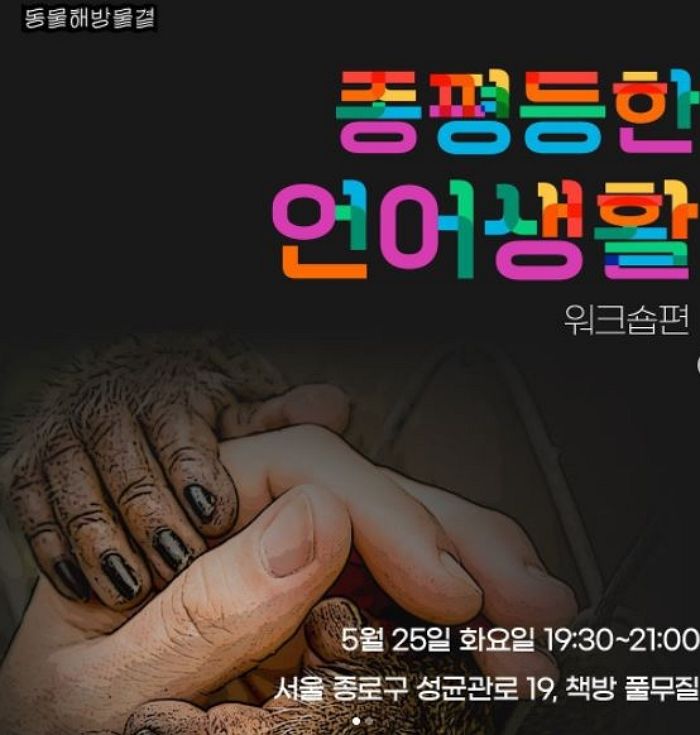 동물에게만 ‘마리’ 표현 쓰는 건 차별이라며 ‘명’으로 세자는 동물단체