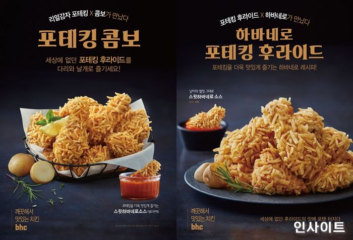 bhc치킨, ‘포테킹’ 라인업 강화로 고객 입맛 공략 나서