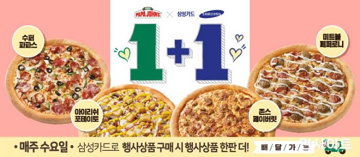 파파존스 피자, 삼성카드 결제 시 1+1 혜택 제공
