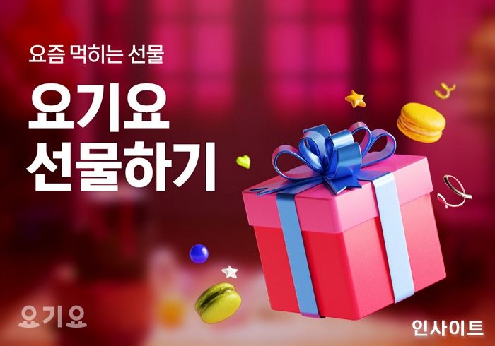 요기요, 고르는 즐거움 전해 줄 ‘요기요 선물하기’ 서비스 론칭