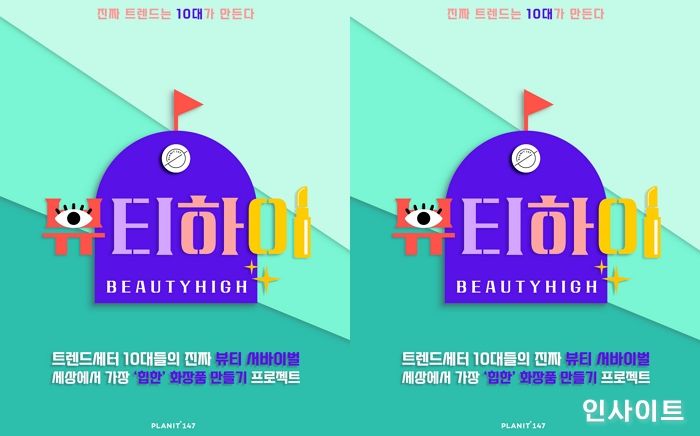 한국콜마 플래닛 147, Z세대 뷰티 서바이벌 프로젝트 ‘뷰티하이’ 런칭
