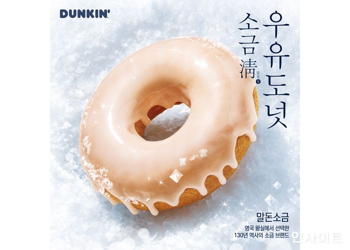 던킨, ‘소금청(淸) 우유도넛’ 출시