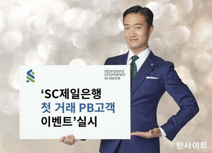 SC제일은행, 첫 거래 PB고객 대상 이벤트 실시