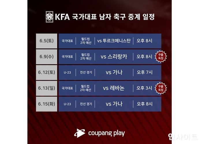 쿠팡플레이, KFA 남자 축구 국가대표 경기 생중계