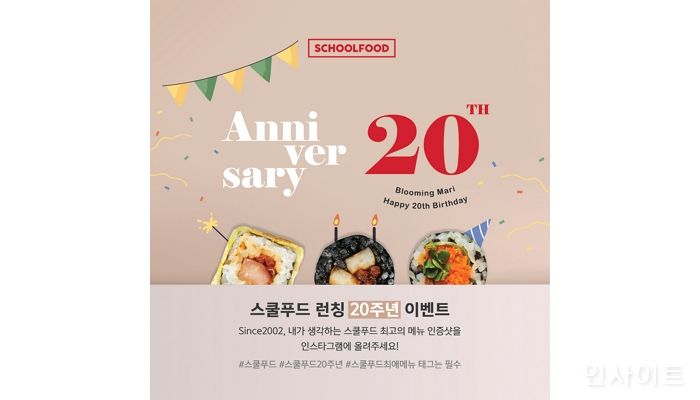 스쿨푸드, 창립 20주년 기념 고객 감사 이벤트 실시